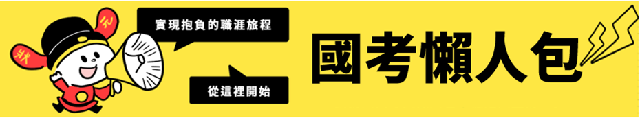 國考懶人包