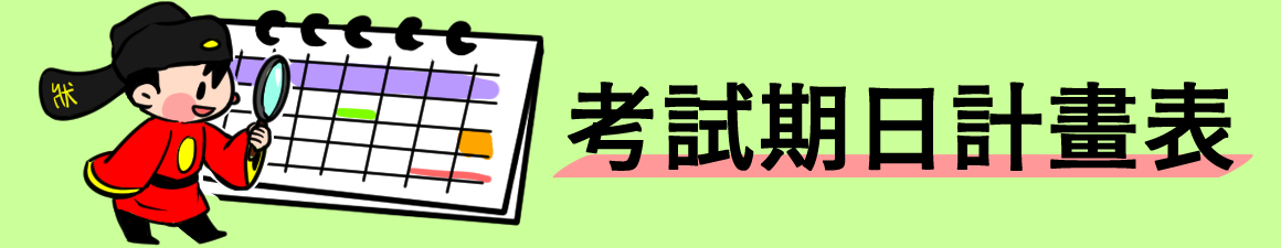考試期日計畫