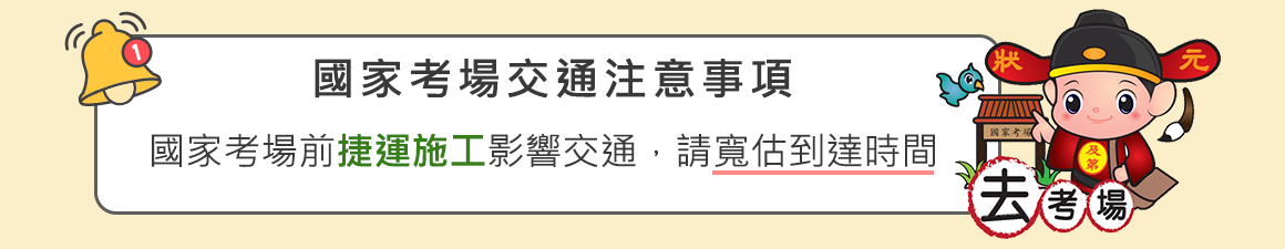 國家考場交通注意事項