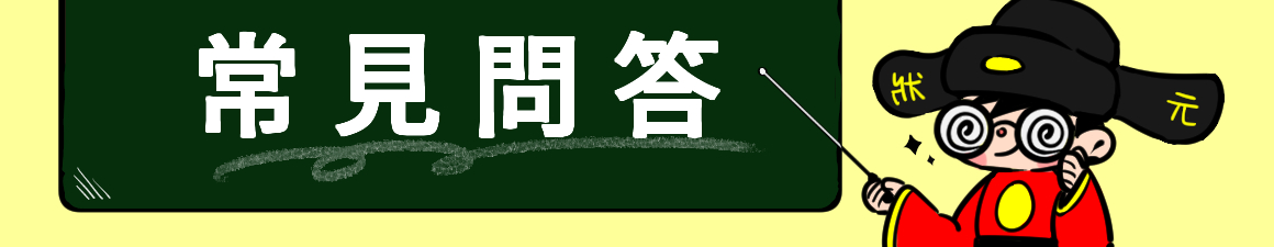常見問答