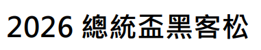 另開視窗，連結到2026總統盃黑客松徵件至8/31，詳見「總統盃黑客松」網站